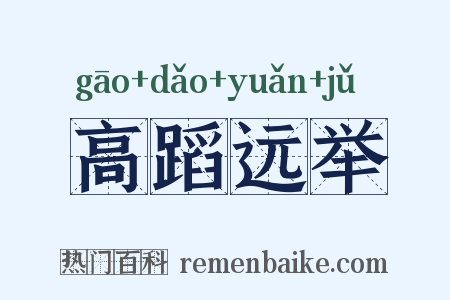 高蹈远举是什么意思的图片